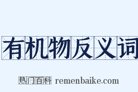 有机物反义词是什么意思的图片